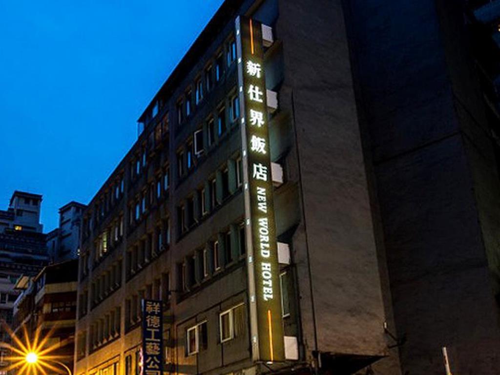 洛碁新仕界大飯店(Green World New World Hotel)