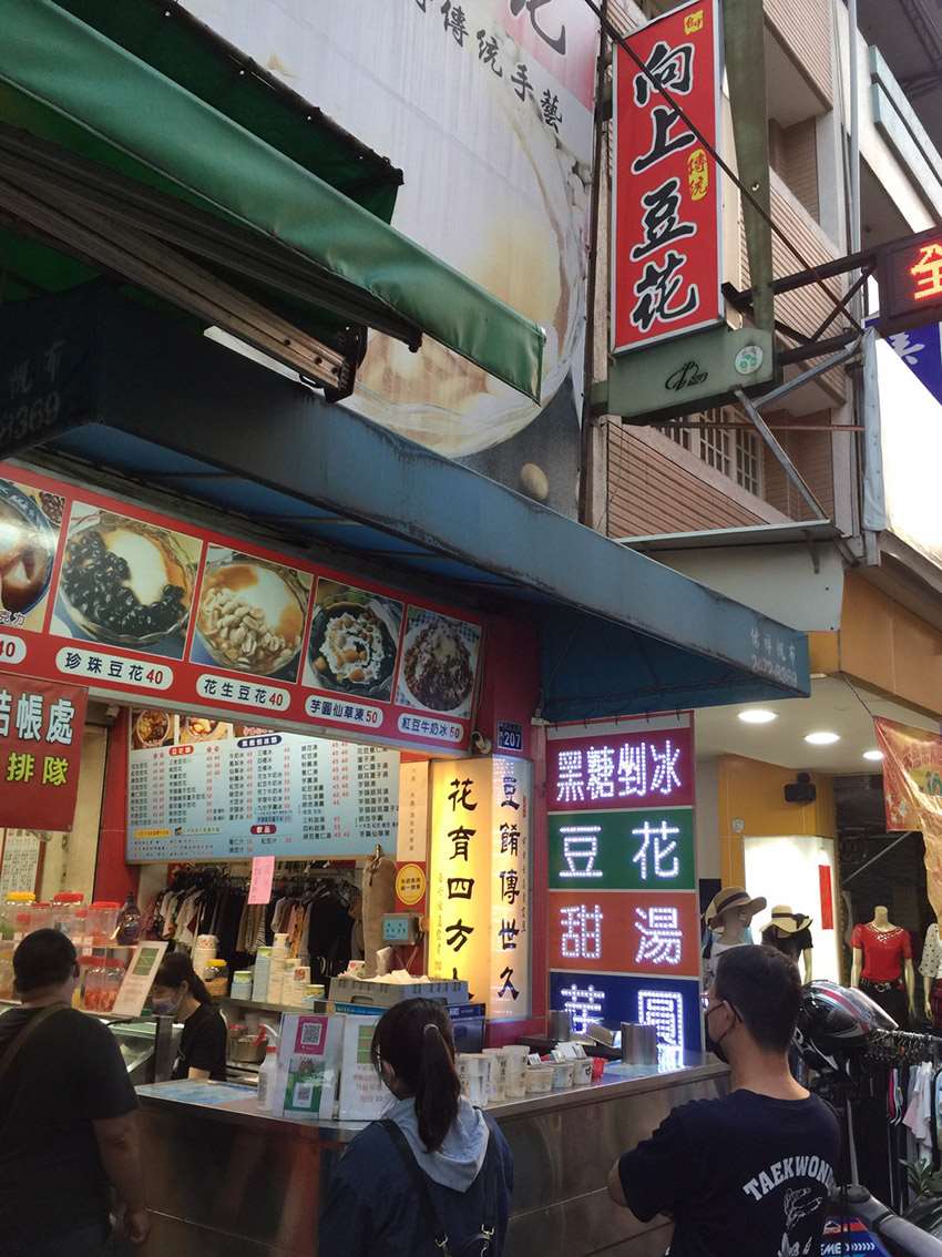 向上豆花-豆香味十足，多樣配料給料不手軟，便宜大碗的夏日消暑好選擇｜內含菜單｜向上市場美食冰品甜點