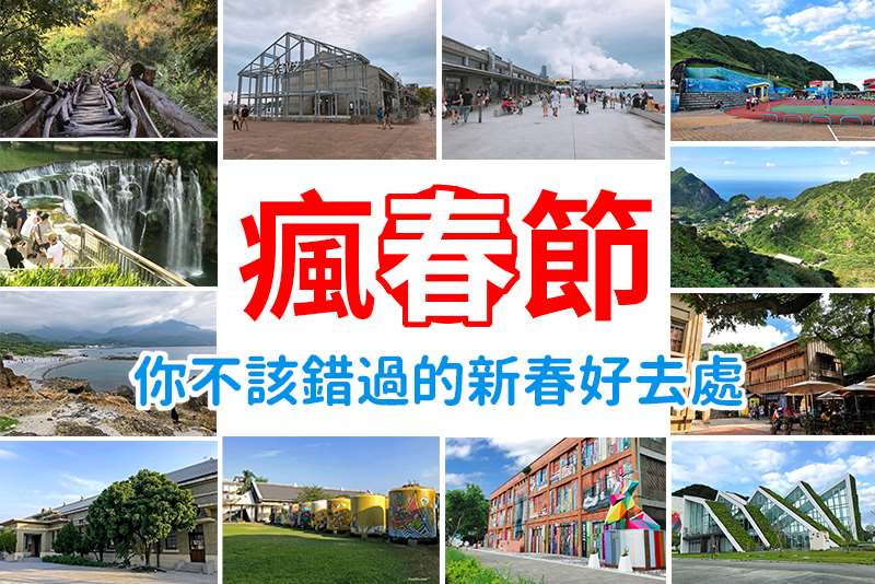 2020瘋春節！你不該錯過的新春好去處？都在這裡！