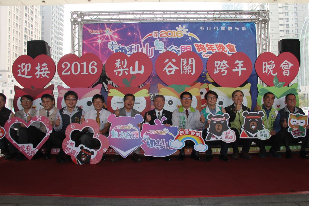2016台中跨年晚會-迎接2016‧幸福梨山、魅力谷關跨年晚會