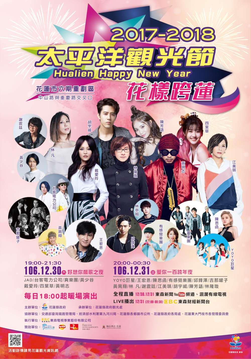 2018花蓮跨年晚會-太平洋觀光節，花樣跨蓮演唱會