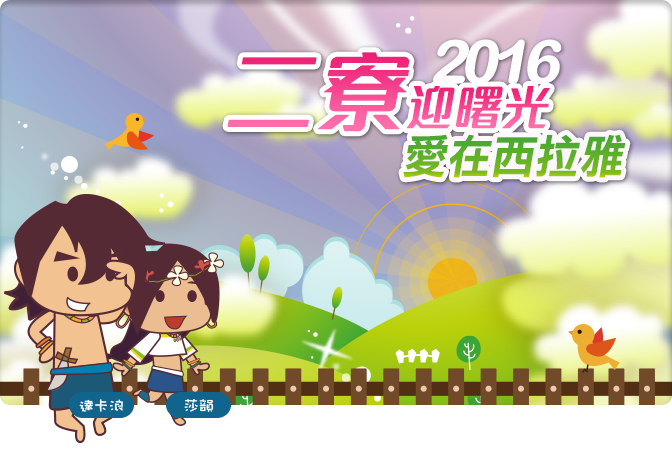 《活動》台南跨年-2016二寮迎曙光~愛在西拉雅