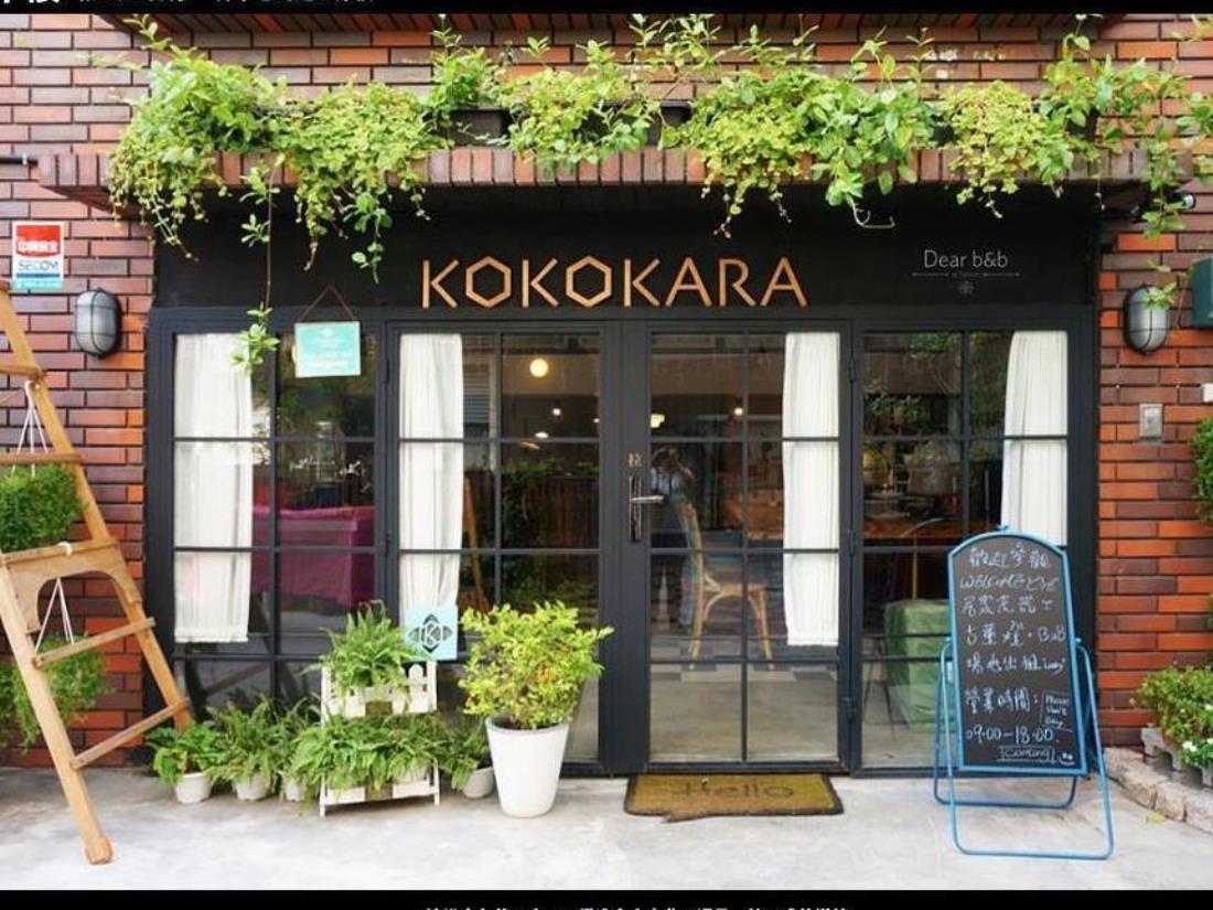 小步洋樓民宿(KOKOKARA B&B)