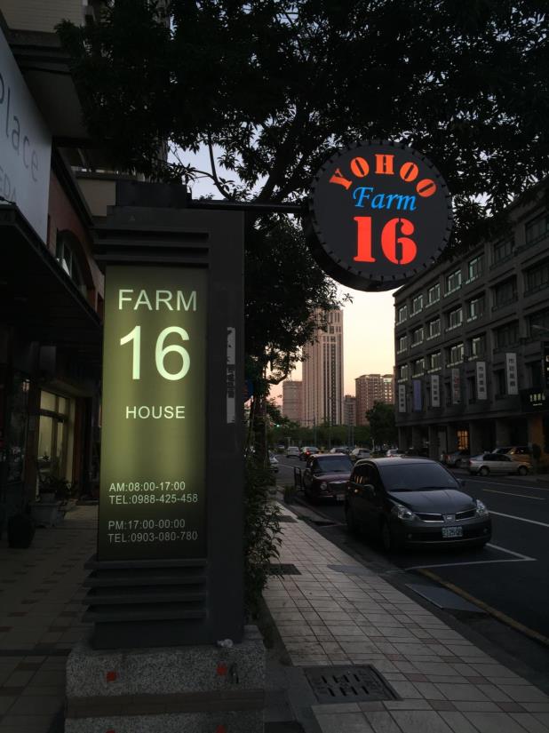 悠活農16(YO.HOO FARM 16 HOUSE)