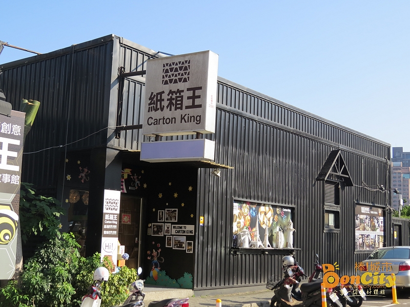 大坑-紙箱王創意園區