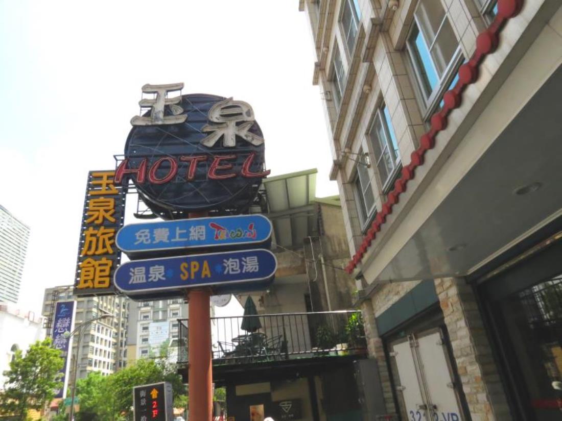 礁溪玉泉溫泉飯店(YC Cyuan Hot-Spring Hotel)