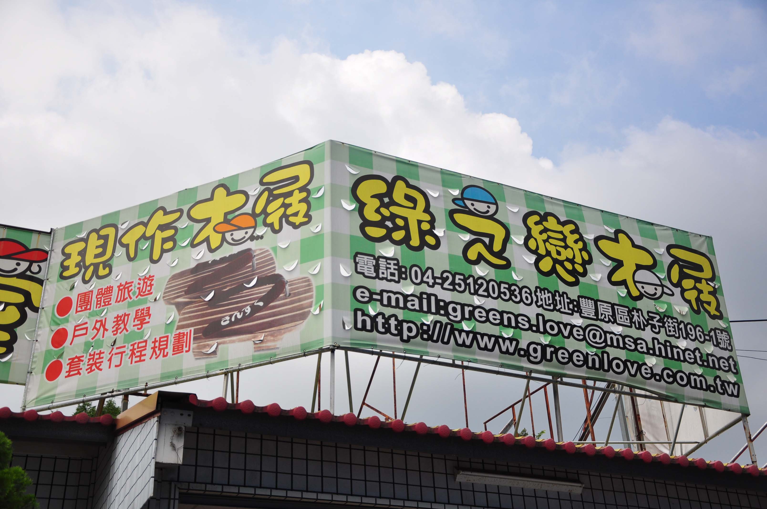 綠之戀木屐彩繪館