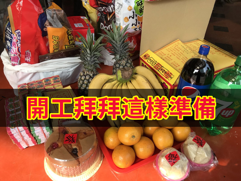 113年公司開市開工須知，開工吉日吉時及拜拜要領、開工拜拜要準備什麼