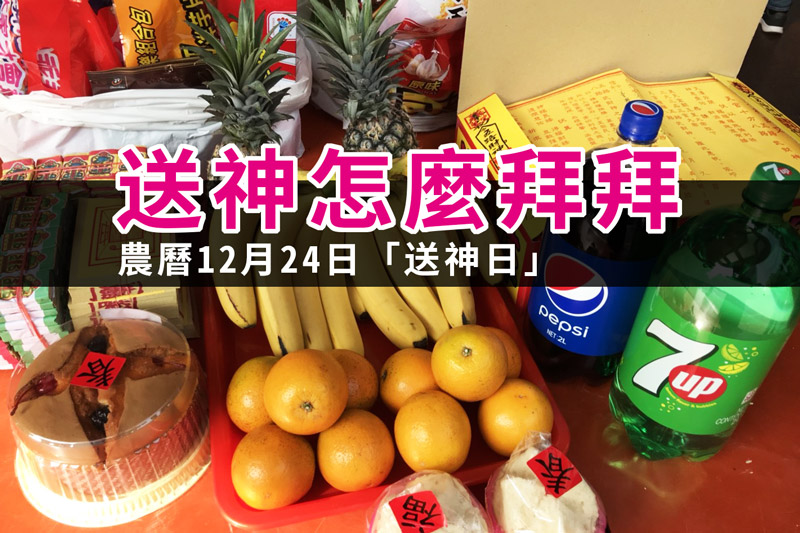 送神早、接神晚-送神接神要怎麼拜拜(新年習俗)