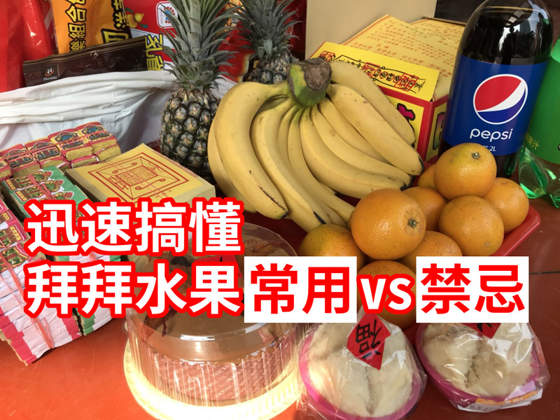 拜拜常用的水果！拜拜水果禁忌！