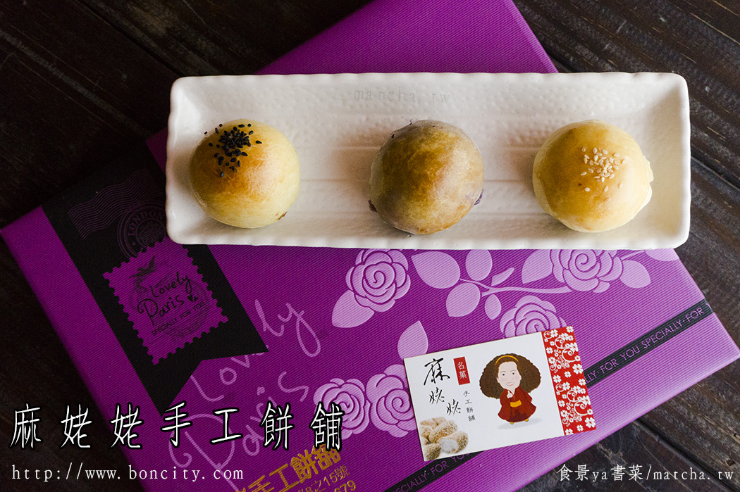 【食記】台中外埔-麻姥姥手工餅舖。傳統糕餅慶中秋，多種口味蔴粩販售