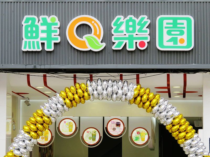 鮮Q樂園(台中連鎖加盟手搖飲料、果汁專賣)
