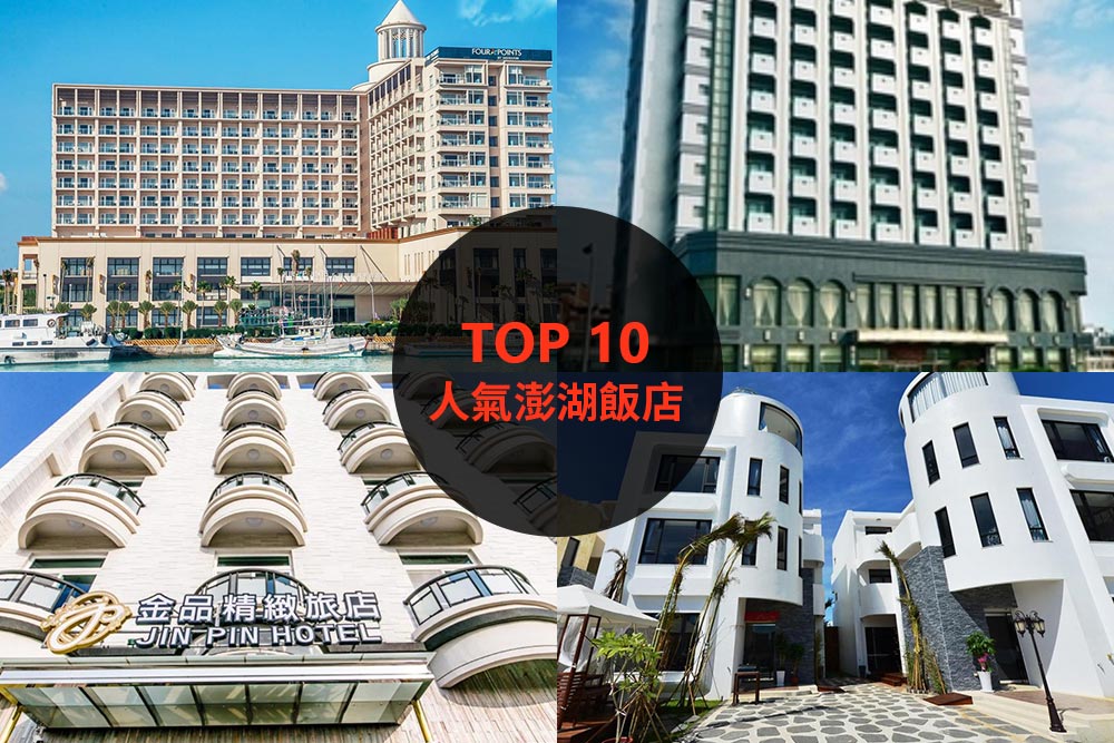 10大必住澎湖飯店旅館推薦