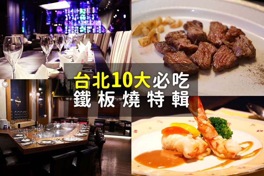 10大必吃台北鐵板燒推薦