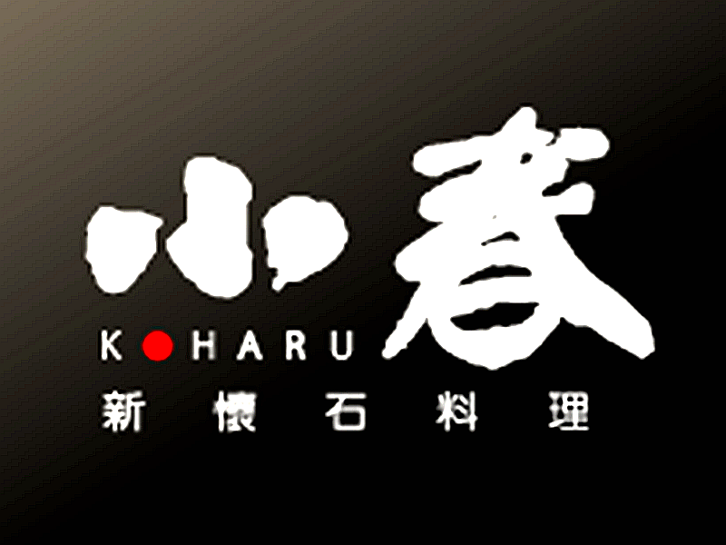 小春日本懷石料理(公益店)