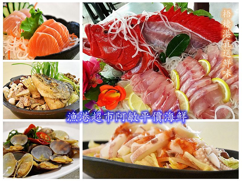 后里漁港超市 阿敏海鮮，梧棲港海鮮直送，平價美食現做現料理