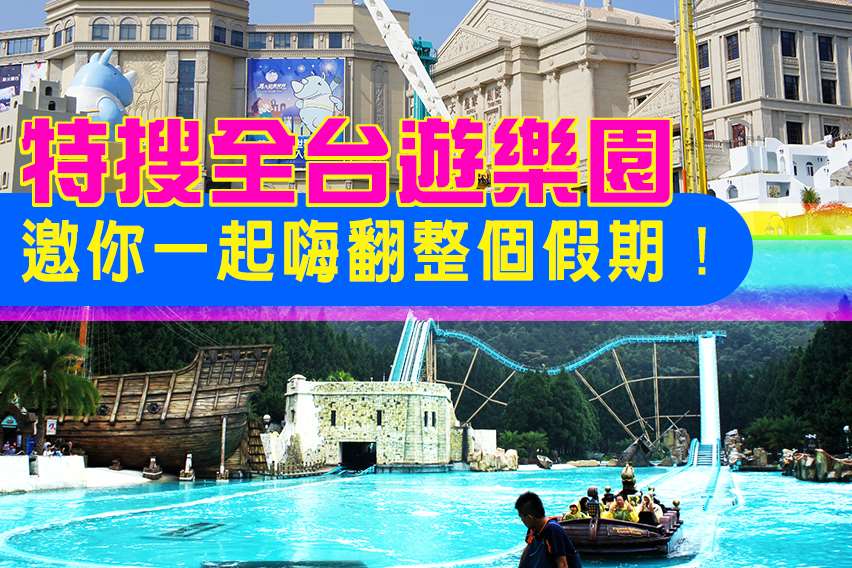 全台灣主題遊樂園推薦懶人包(台灣主題樂園)