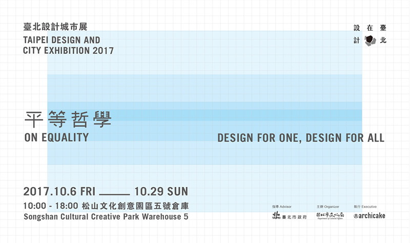 2017臺北設計城市展
