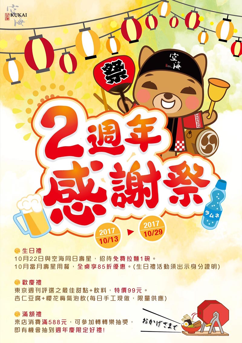 【空海拉麵 】崇德店二週年感謝祭! 活動期間10.13~10.29(活動已截止)