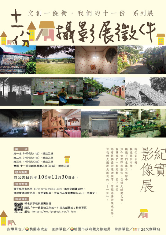 「十一份紀實影像展」徵件報名中