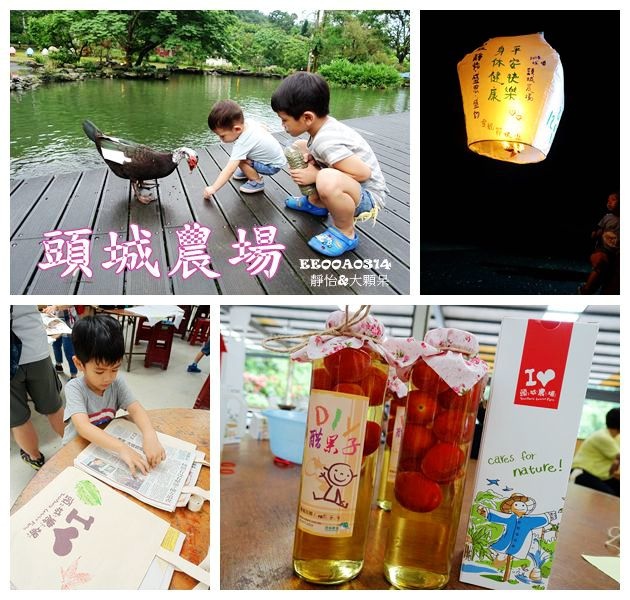 【宜蘭親子旅遊】頭城農場 ♥ 兩天一夜豐富之旅 親子DIY.烤肉.焢窯.放天燈.生態導覽.賞螢火蟲 大人小孩都好嗨好開心