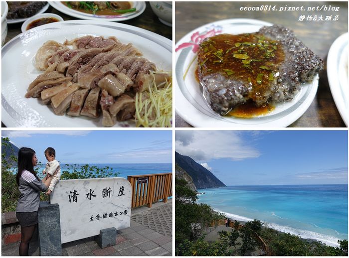 【花蓮景點+美食】清水斷崖+鵝肉先生♥台灣東岸第一奇景 蘇花公路必停留景點