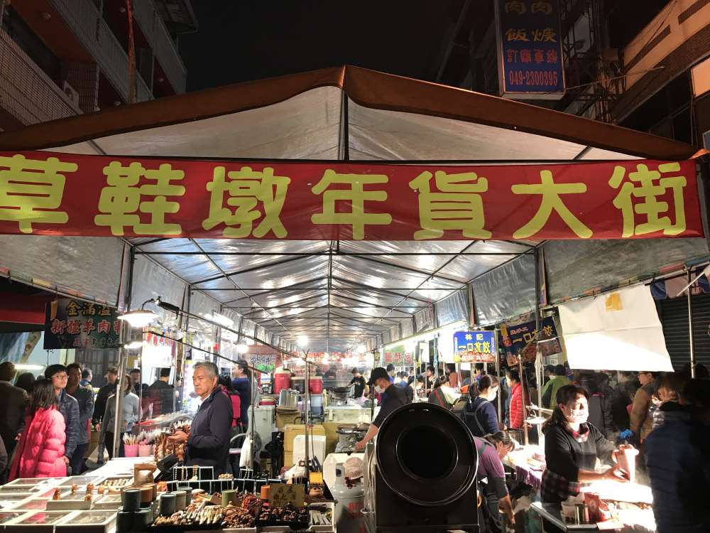 2019南投草屯草鞋墩年貨大街