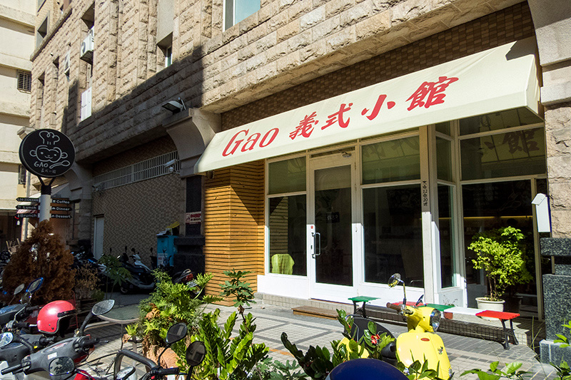 GAO義式小館(已停業)