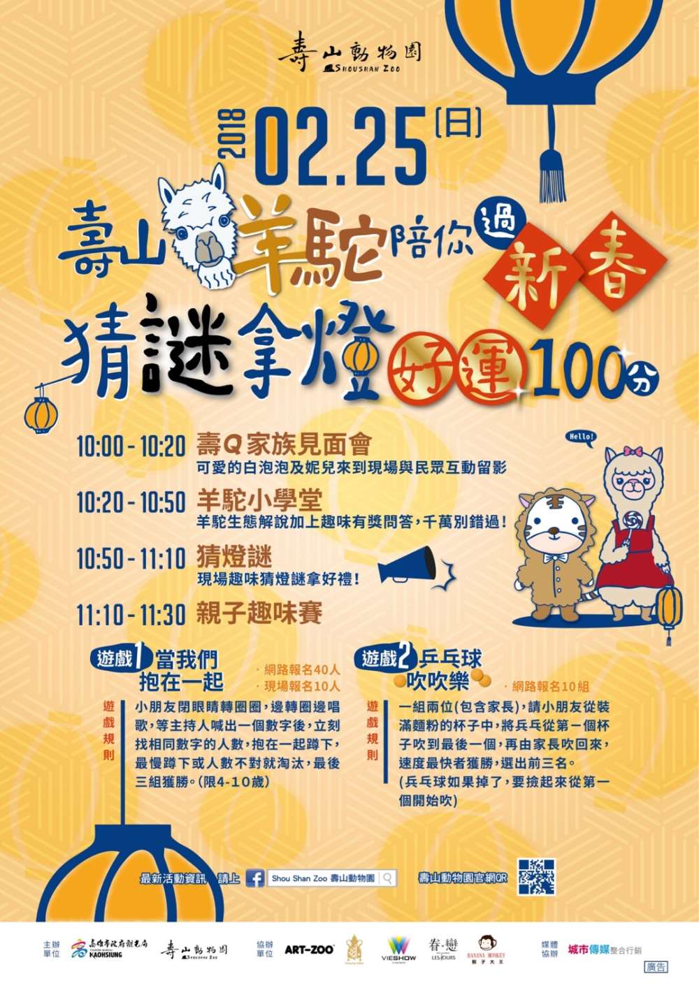 2018壽山動物園羊駝慶元宵，猜謎拿旺來狗小提燈!