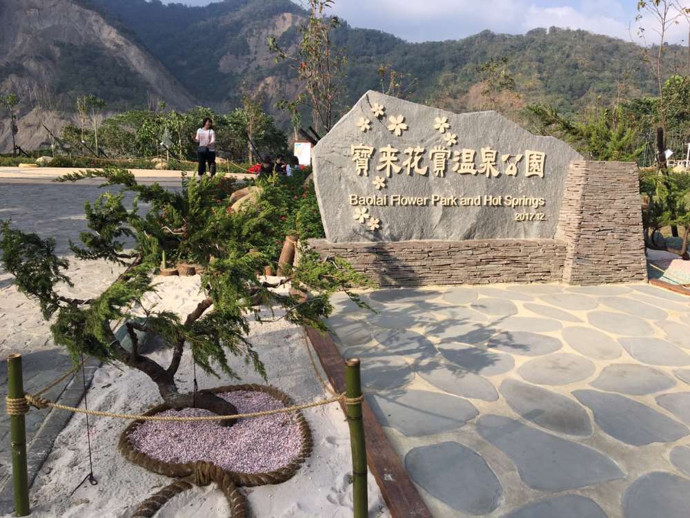 高雄寶來花賞溫泉公園-泡溫泉、刷一卡通，送毛巾、溫暖你心
