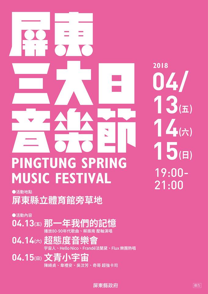 2018屏東三大日音樂節