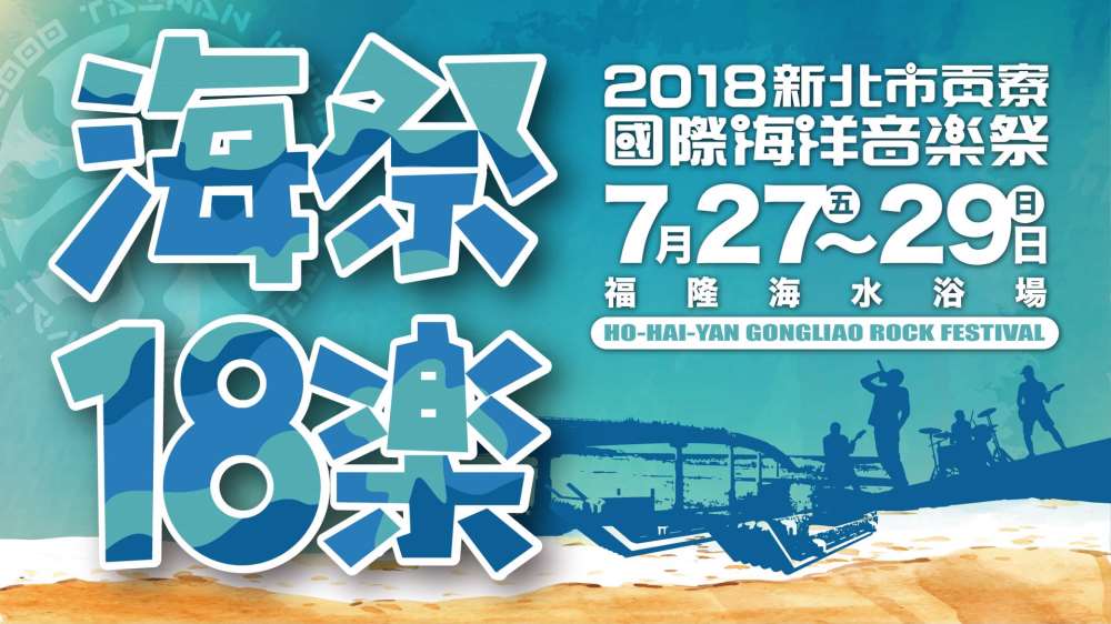 2018海祭18樂-福隆海水浴場(新北市貢寮國際海洋音樂祭)