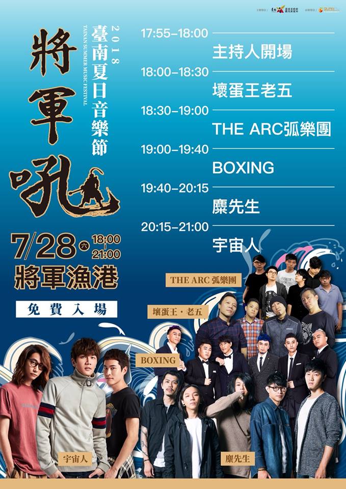 2018臺南夏日音樂節-將軍吼7/28