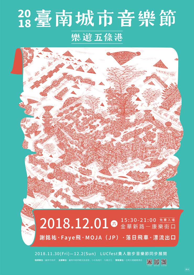 2018 台南城市音樂節 X 貴人散步 LUCfest-糾你來臺南，串連國內外及戶外/室內的音樂城市 11/30-12/2 一起樂遊五條港