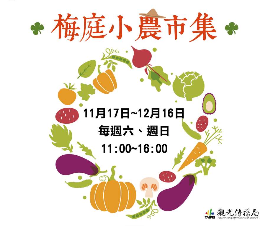 梅庭小農市集-體驗在地北投好風味