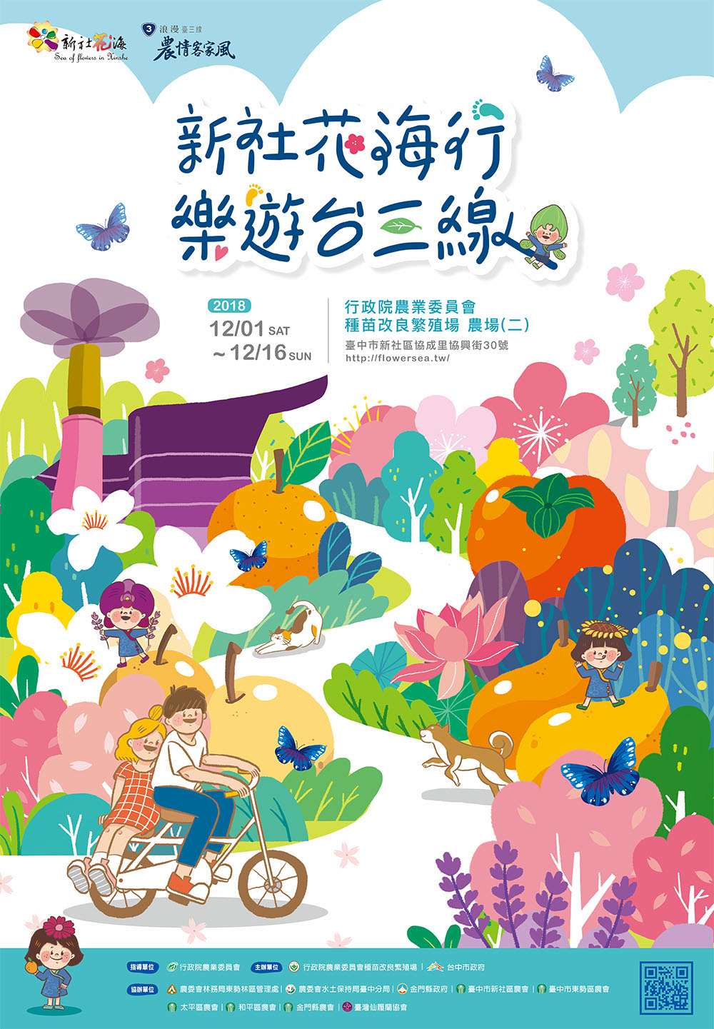 2018新社花海行 樂遊台三線