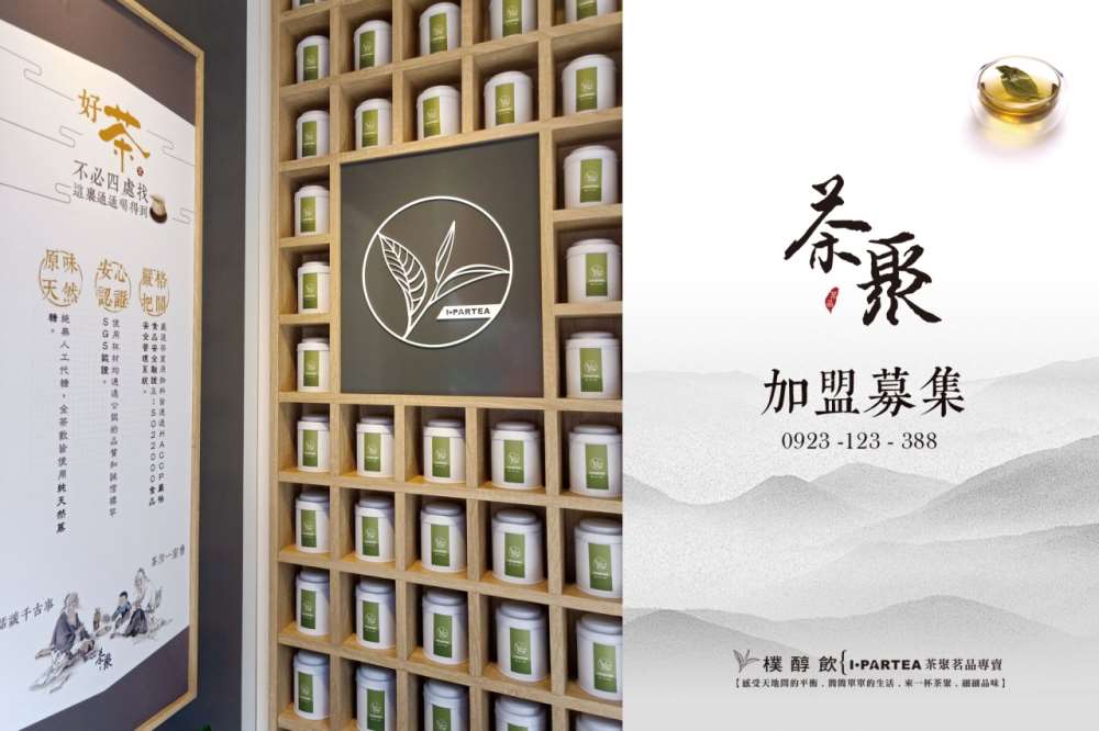 茶聚茗品優質加盟邀您入主