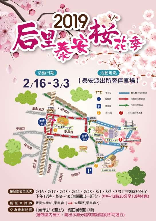 2019后里泰安櫻花季