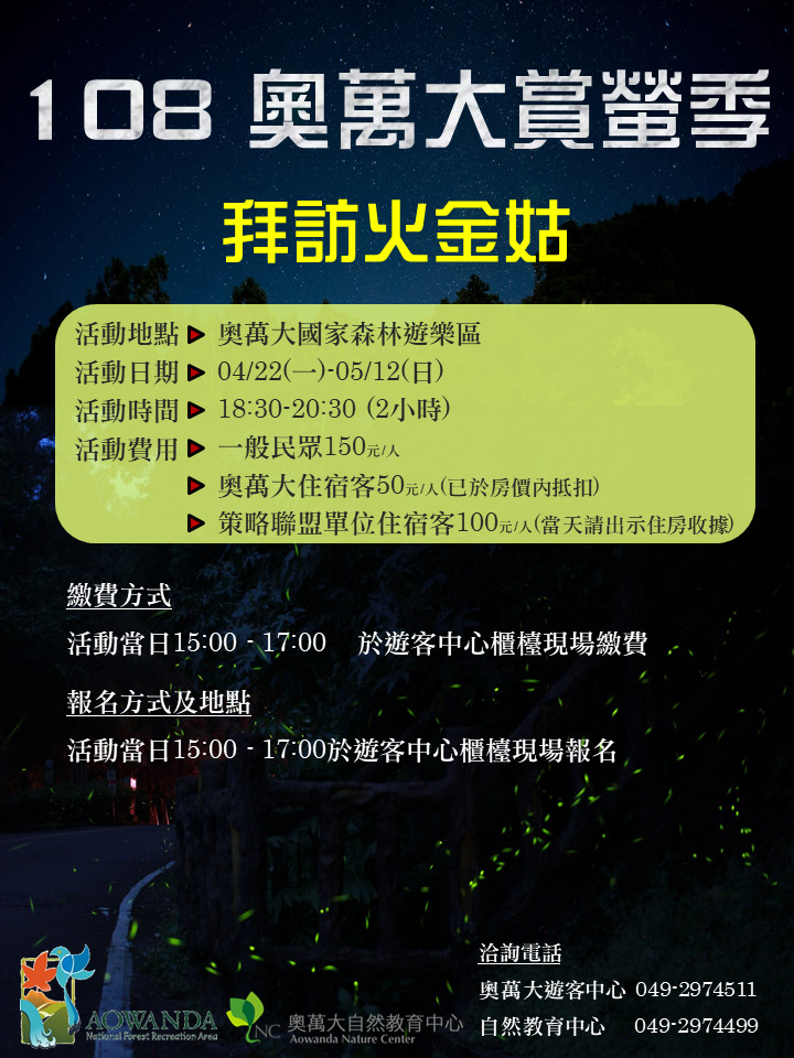 108年奧萬大賞螢季-拜訪火金姑