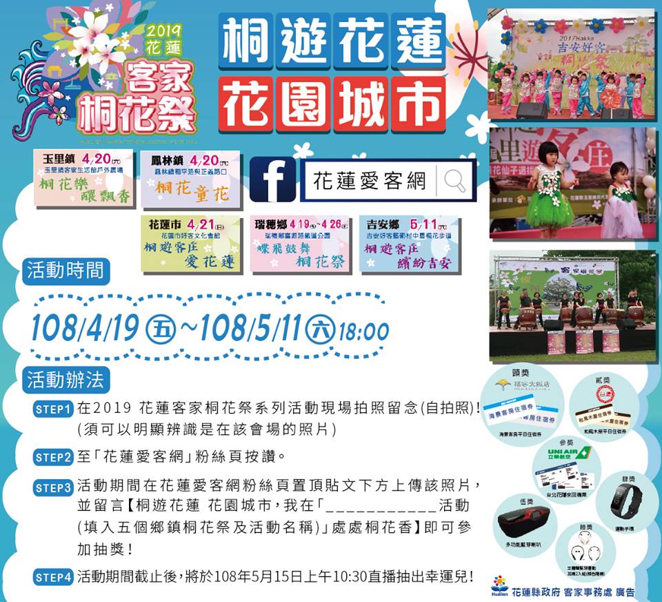 2019花蓮客家桐花祭系列活動