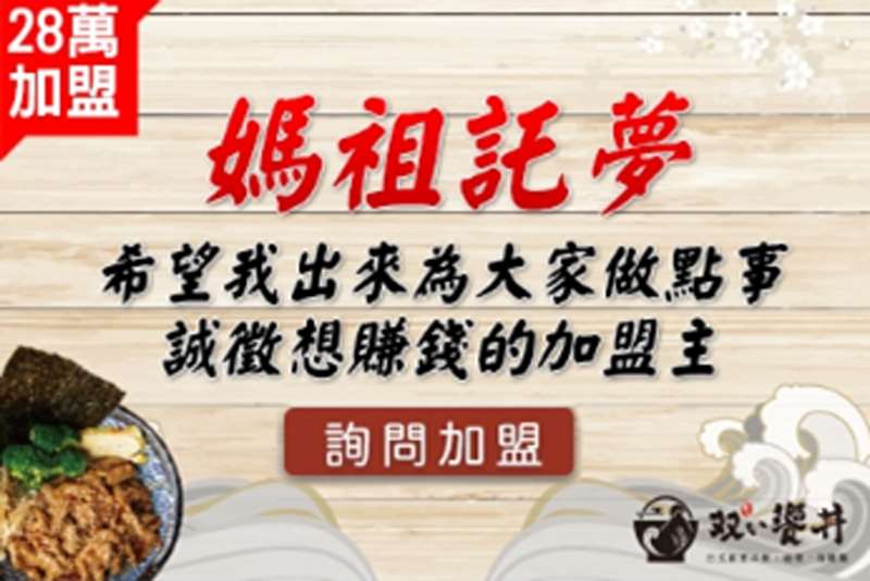 職人雙饗丼-28萬加盟!媽祖託夢，希望我出來為大家做點事，誠徵想賺錢的加盟主。
