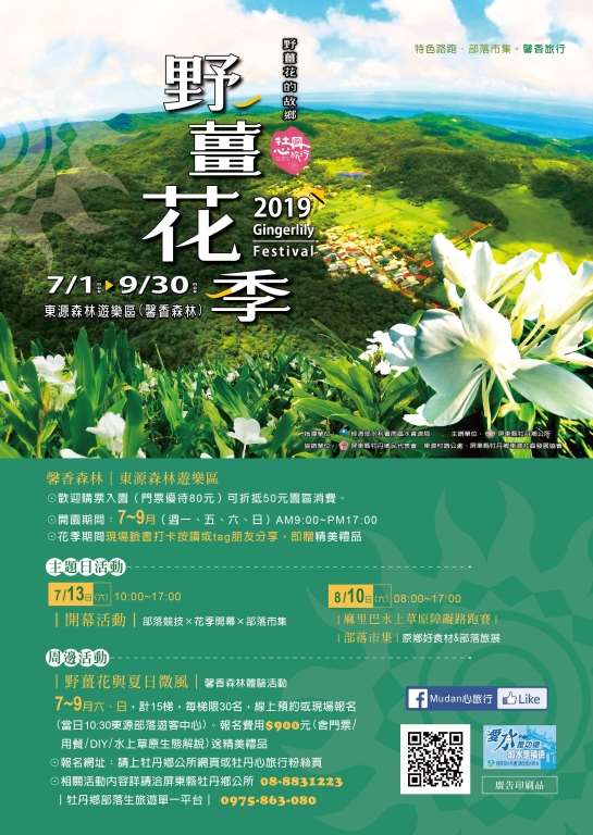 2019屏東野薑花季-7/13日部落傳統競技首登場，夏天的旅行在牡丹~