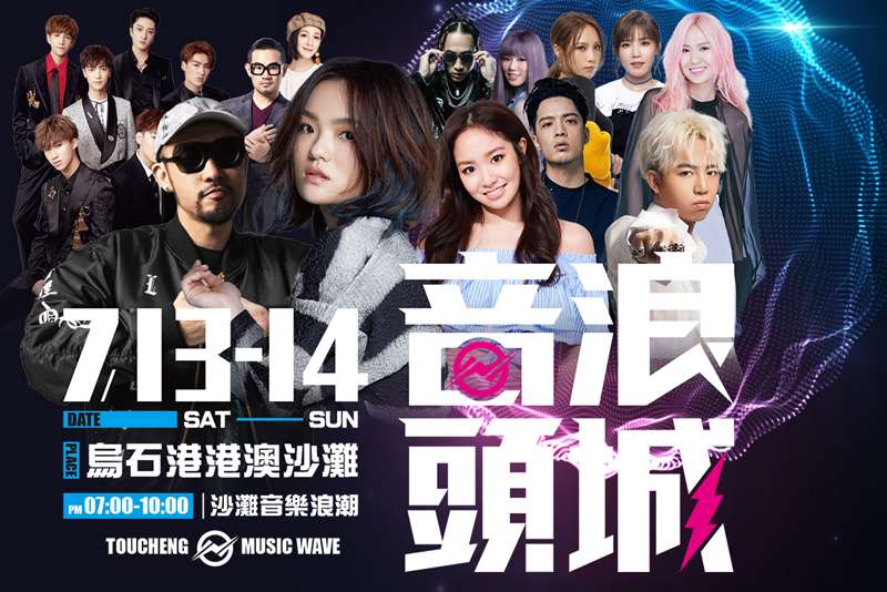 2019音浪頭城-頭城海洋文化觀光季7/13~14