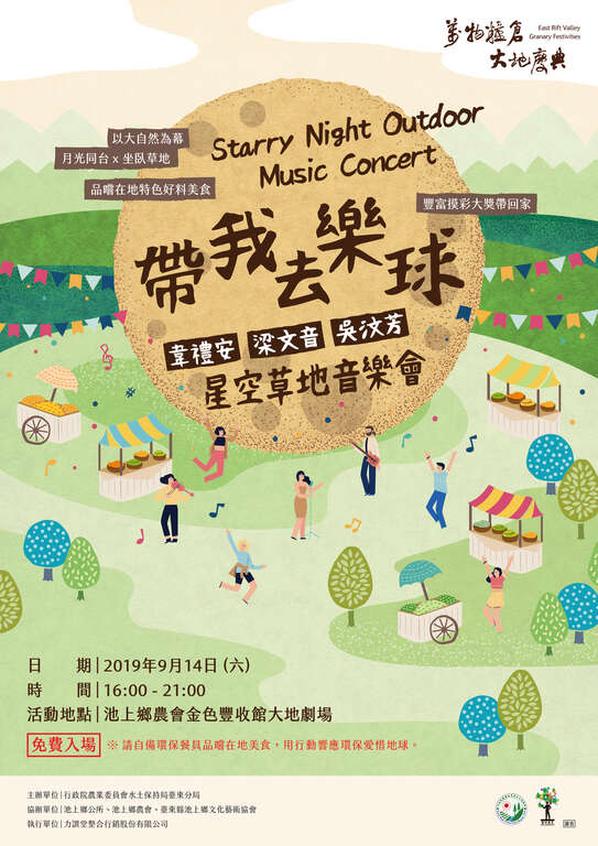 2019萬物糧倉大地慶典-9/14【帶我去樂去】星空草地音樂會