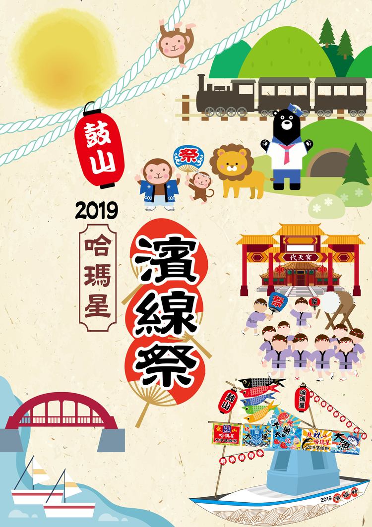 2019鼓山哈瑪星-濱線祭11/2-11/3