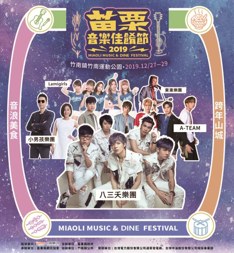 2019苗栗音樂佳餚節12/27-29