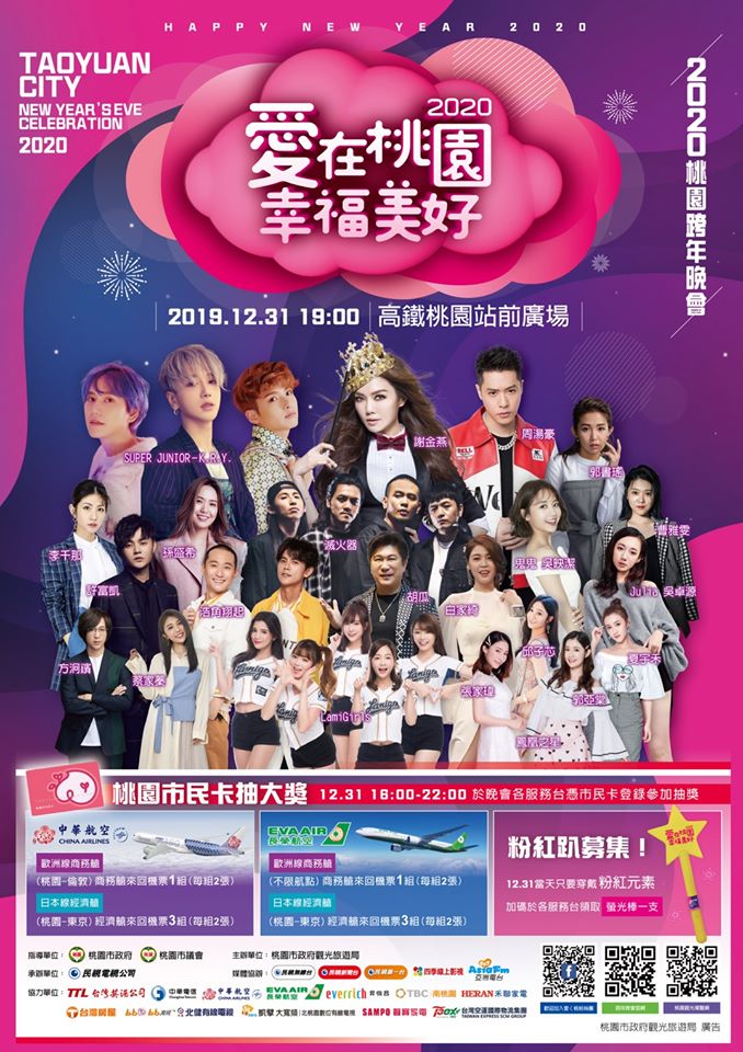 2020愛在桃園幸福美好跨年晚會|帝王天團、女神天后超強卡司