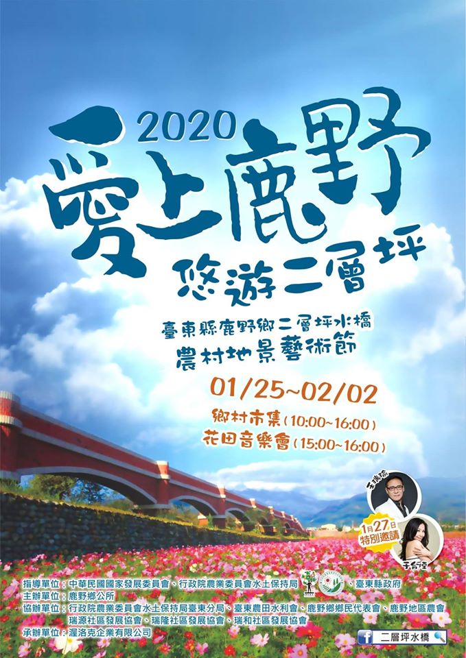 2020愛上鹿野悠遊二層坪-農村地景藝術節
