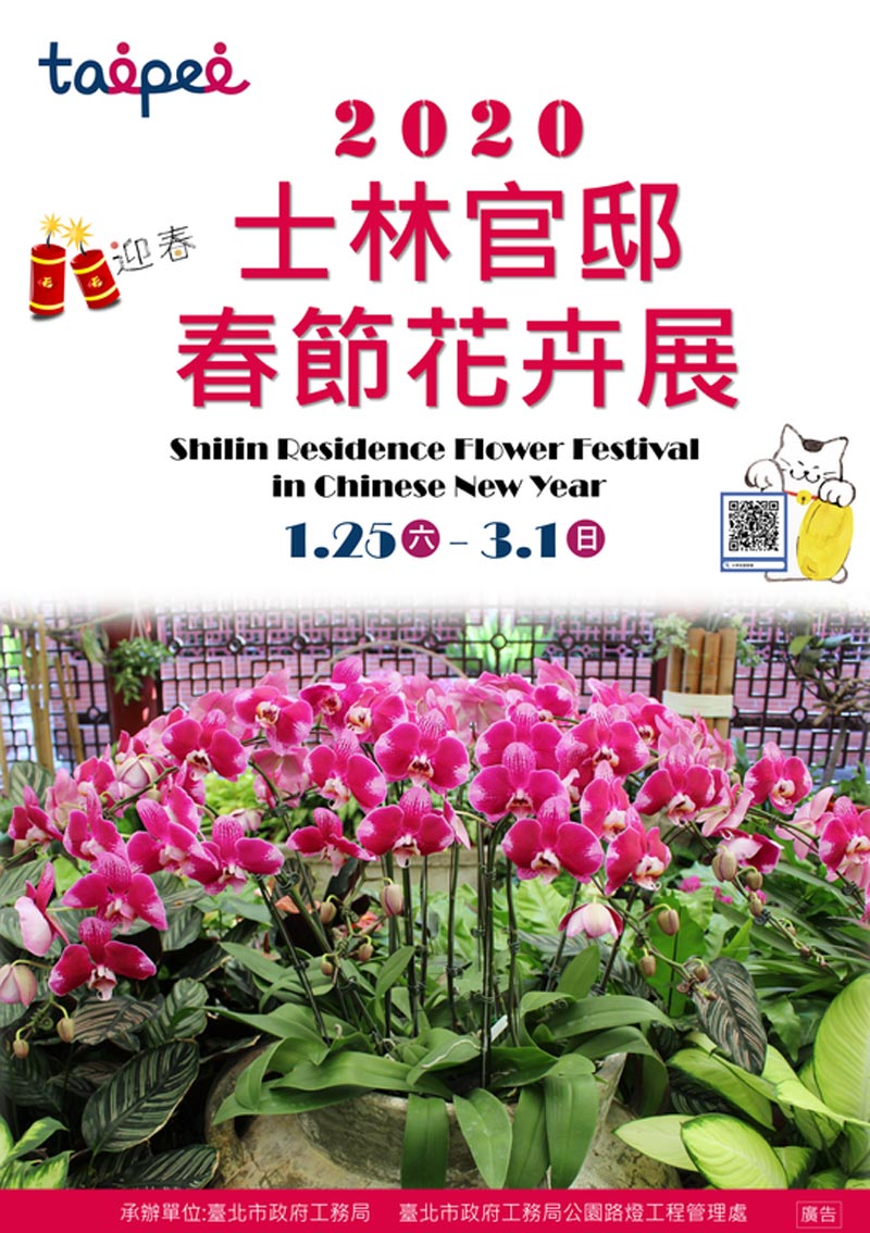 2020士林官邸春節花卉展