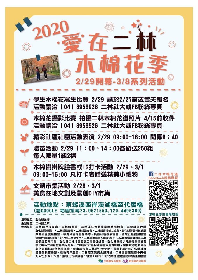 2020愛在二林木棉花季